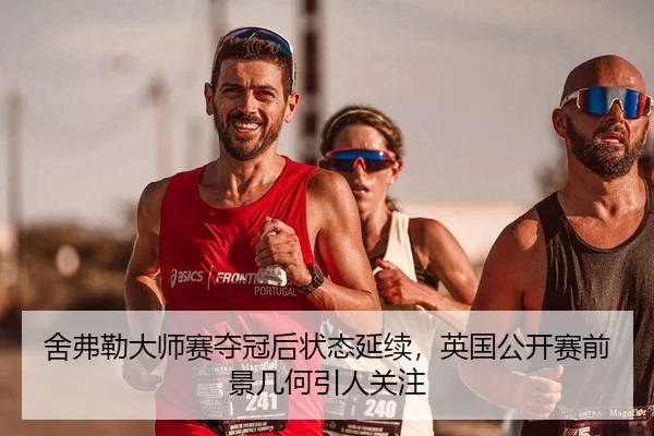舍弗勒大师赛夺冠后状态延续，英国公开赛前景几何引人关注